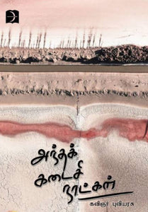 அந்த கடைசி நாள்கள் - Antha kadaisi naalgal