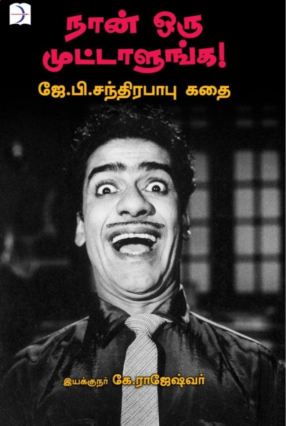 நான் ஒரு முட்டாளுங்க - Naan oru muttalunga
