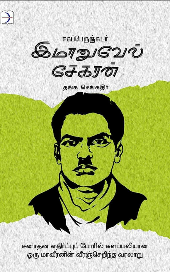 ஈகப்பெருஞ்சுடர் இமானுவேல் சேகரன் - Eegaperunsudar immanuvel segaran