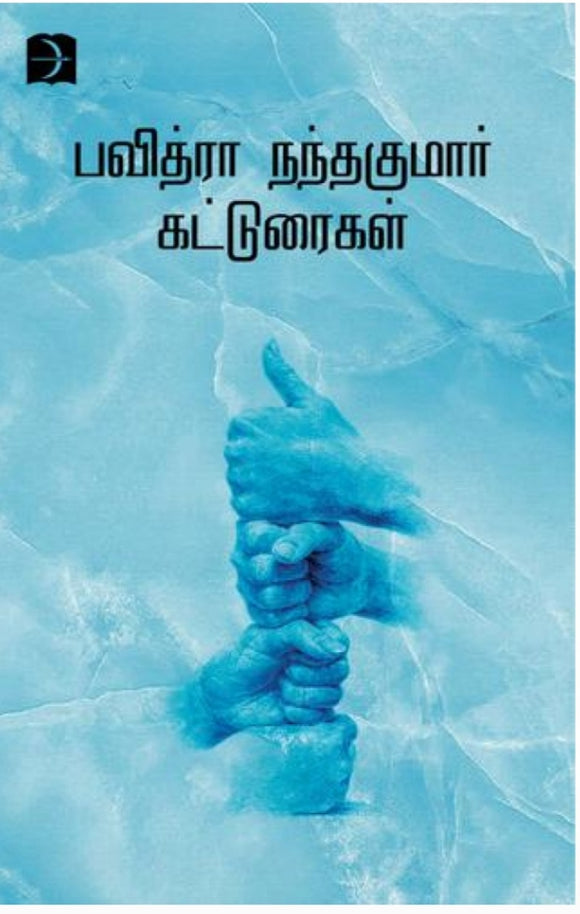 பவித்ரா நந்தகுமார் கட்டுரைகள் - Pavithra nandhakumar katturaigal