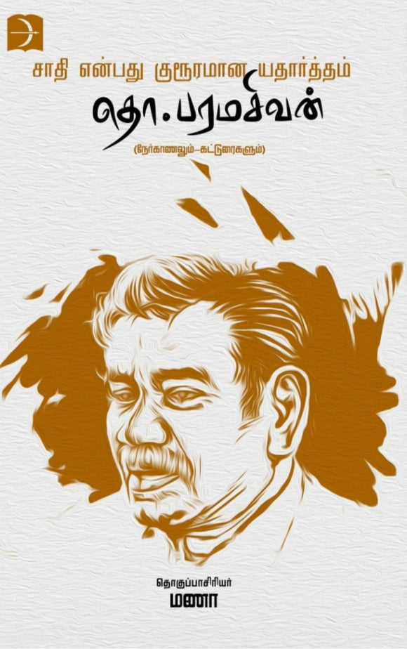 சாதி என்பது குரூரமான யதார்த்தம் - Saathi enbathu kururamaana yethartham