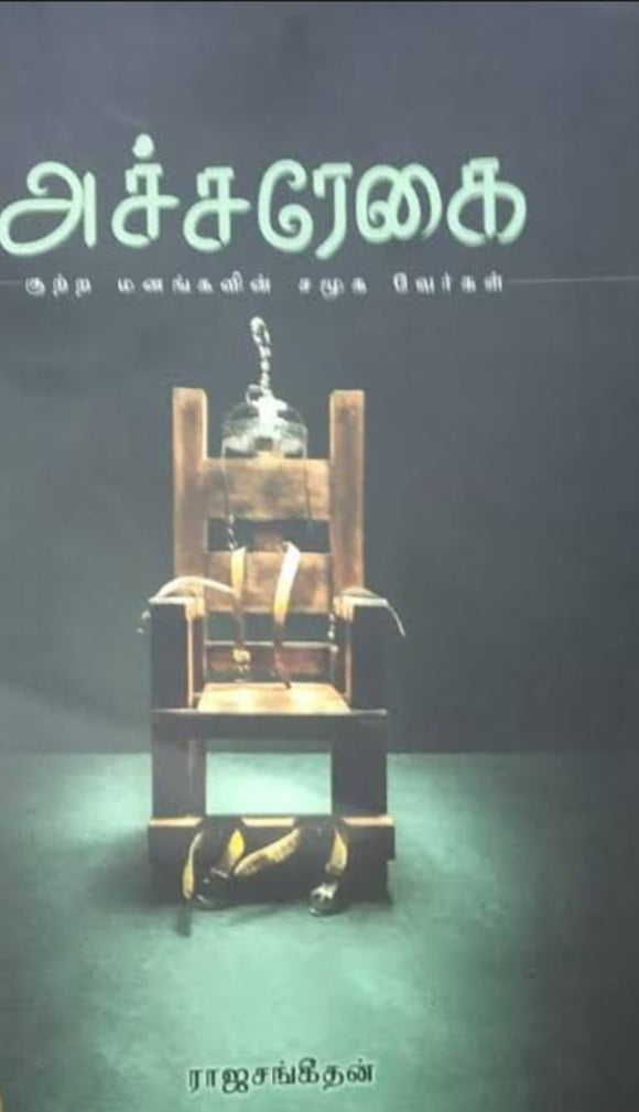 அச்சரேகை - Atcharegai