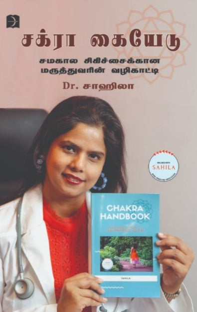 சக்ரா கையேடு - Sakraa kayedu
