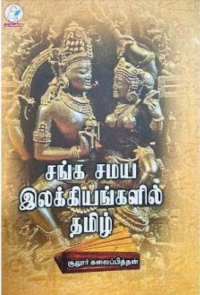 சங்க சமய இலக்கியங்களில் தமிழ் - Sanga samya ilakkiyangalil tamil