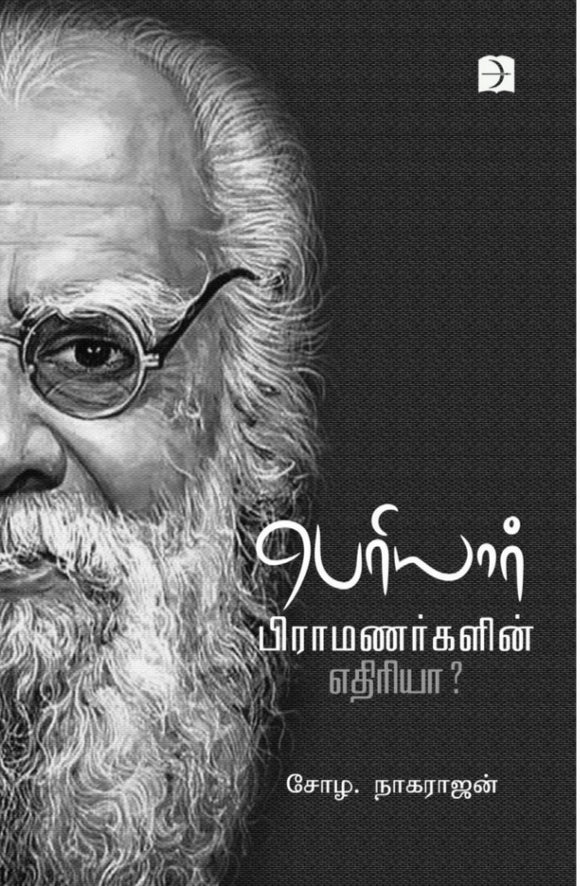 பெரியார் பிராமணர்களின் எதிரியா? - Periyar piramanargalin ethiriya