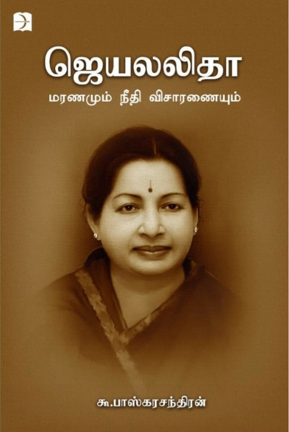 ஜெயலலிதா: மரணமும் நீதி விசாரணையும் - Jayalalitha: Maranamum needhi visaranaiyum