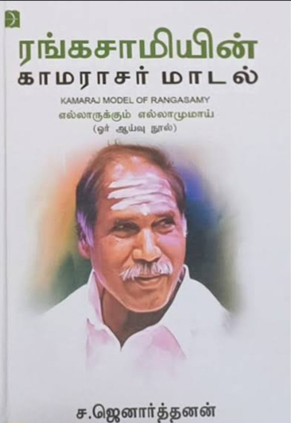 ரங்கசாமியின் காமராஜர் மாடல் - Ranjasamiyin kamarajar maadal