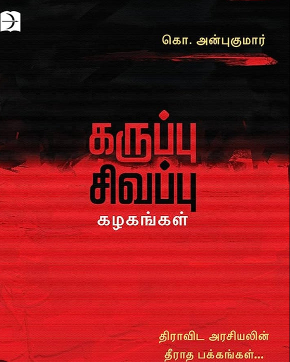 கருப்பு சிவப்பு கழகங்கள் - Karuppu sivappu kazhagangal