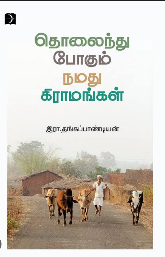 தொலைந்துபோகும் நமது கிராமங்கள் - Tholainthu pogum namathu kiramangal