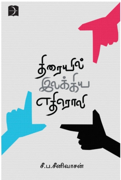 திரையில் இலக்கிய எதிரொலி - Thiraiyil ilakkiya ethiroli