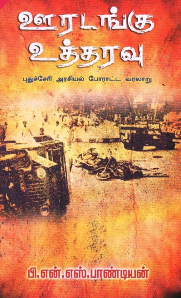 ஊரடங்கு உத்தரவு - Uradangu uttharavu