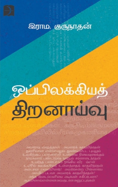 ஒப்பிலக்கிய திறனாய்வு - Oppilakkiya thiranaivu