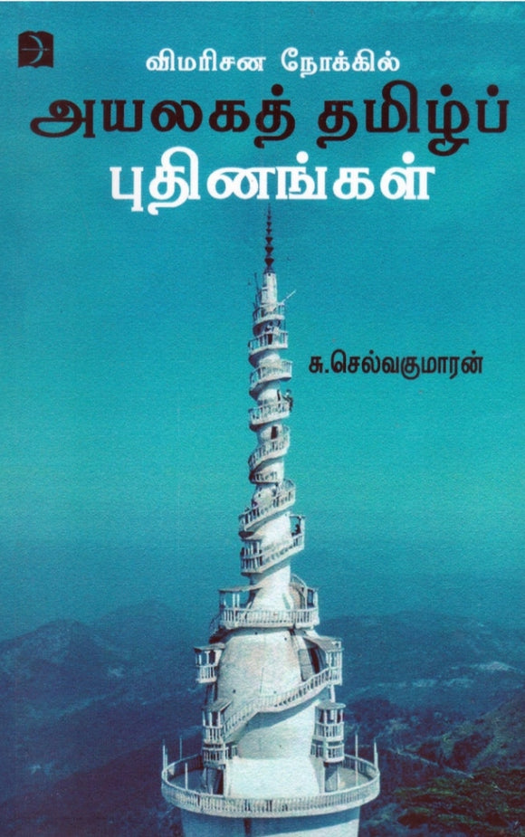 விமரிசன நோக்கில் அயலகத் தமிழ்ப் புதினங்கள் - vimarsana nokkil ayalaga tamil puthinangal