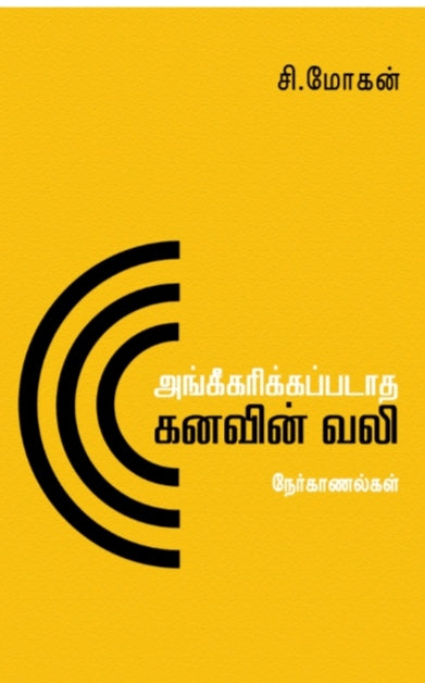அங்கீகரிக்கப்படாத கனவின் வலி
 - Angikarikkapadatha kanavin vali