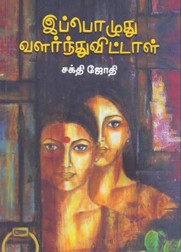இப்பொழுது வளர்ந்து விட்டாள் - Ippozhuthu valarnthu vitaal