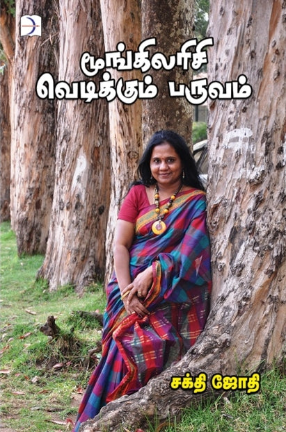மூங்கிலரிசி வெடிக்கும் பருவம் - Mungilarasi vedikkum paruvam
