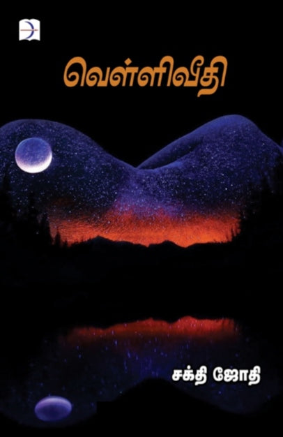 வெள்ளிவீதி - Velliveedhi