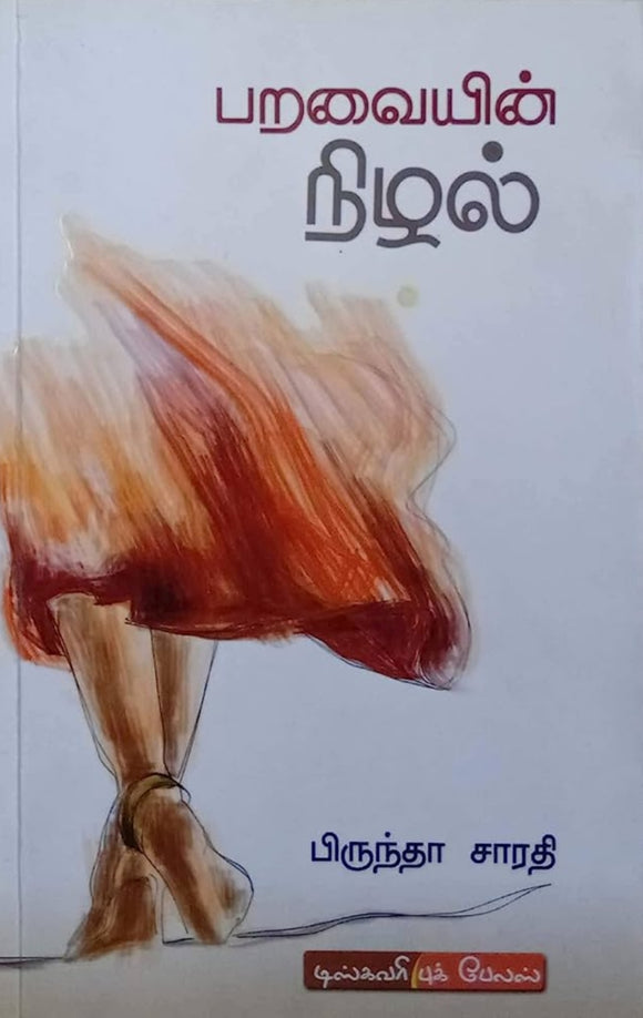 பறவையின் நிழல் - Paravaiyin nizhal