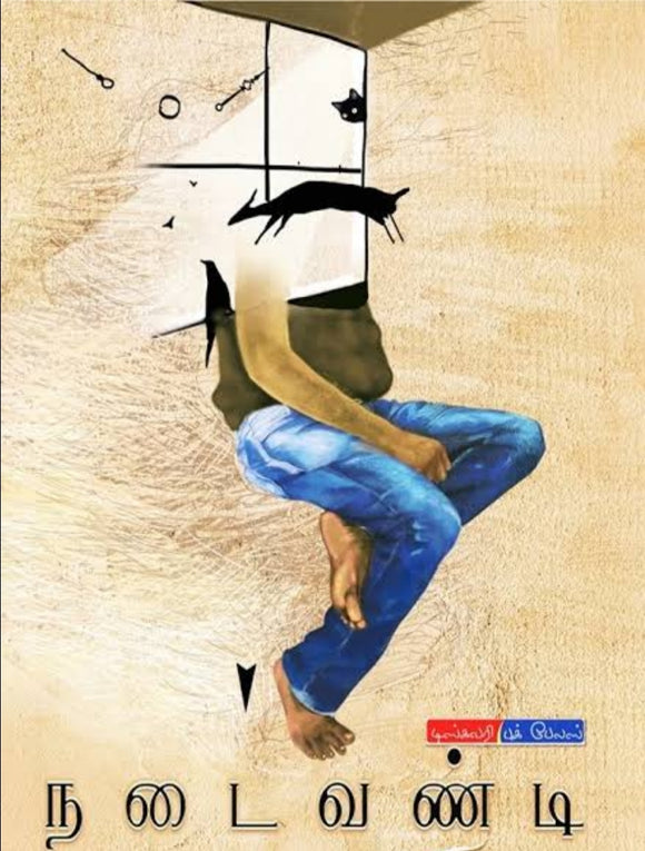 நடைவண்டி - Nadaivandi