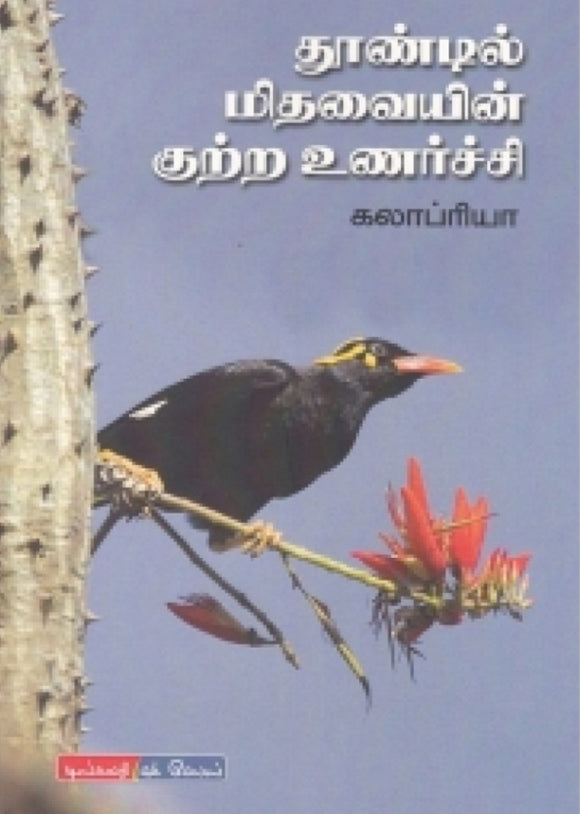 தூண்டில் மிதவையின் குற்ற உணர்ச்சி - Thundil mithavaiyin kutra unarchi