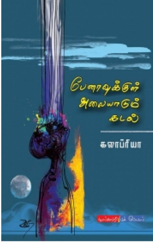 பேனாவுக்குள் அலையாடும் கடல் - Penavukkul alaiyadum kadal