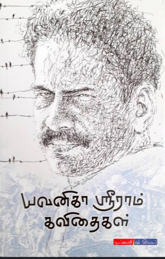 யவனிகா ஸ்ரீராம் கவிதைகள் - Yavanika sriram kavithaigal