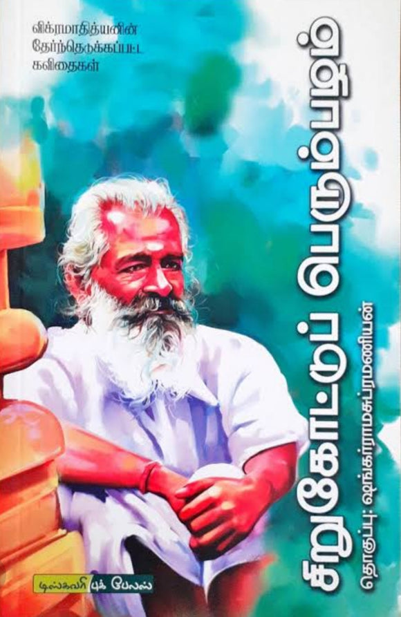 சிறுகோட்டு பெரும்பழம்