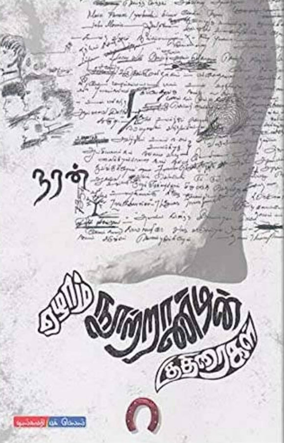 ஏழாம் நூற்றாண்டின் குதிரைகள் - ezhaam nutraandin kadhai