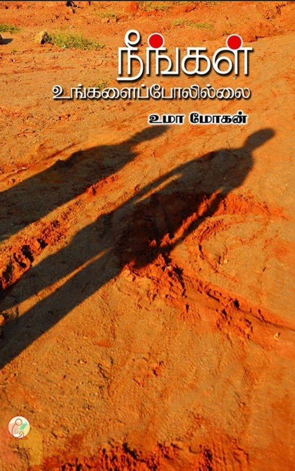 நீங்கள் உங்களைப் போலில்லை - Neengal ungalaipolillai