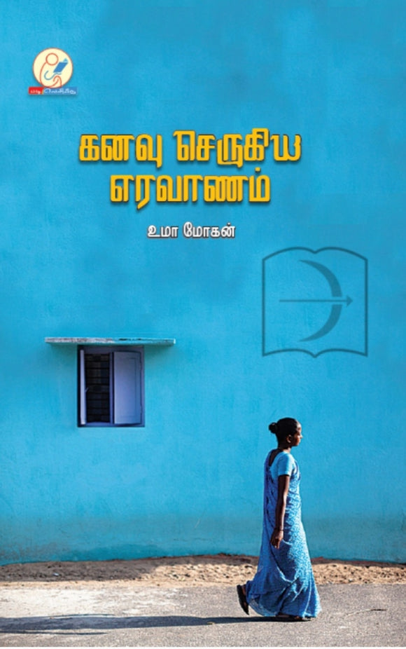 கனவு செருகிய எரவானம் - Kanavu serugiya eraavanam