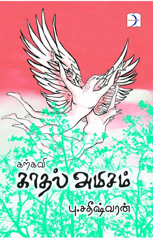 கற்கவி காதல் அமிசம் - Karkavi kaadhal amisam