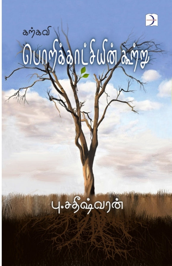 கற்கவி பொறிக்காட்சியின் கூற்று - Karkavi porikaatchiyin kutru