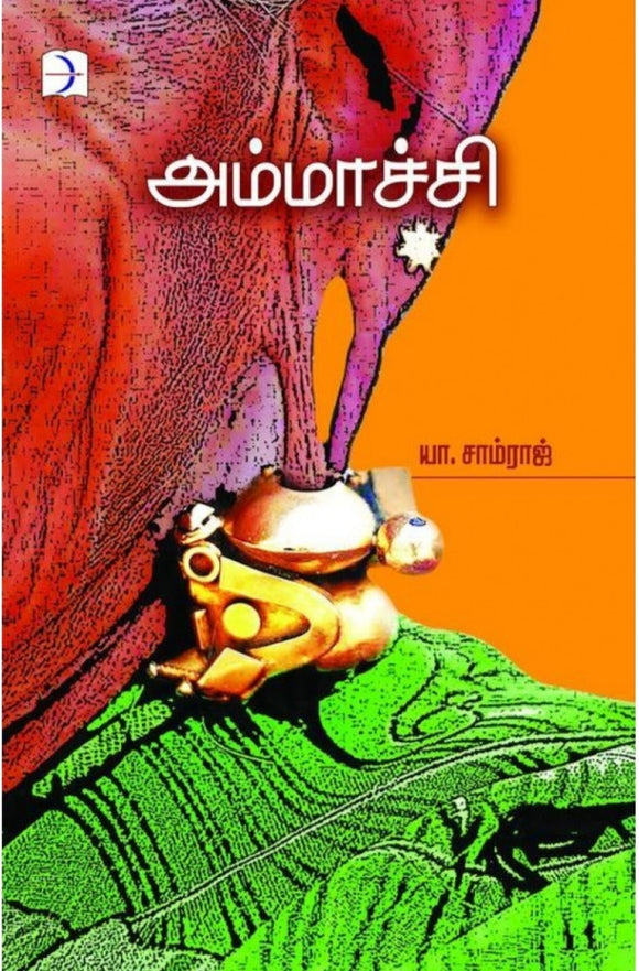 அம்மாச்சி - Ammachi