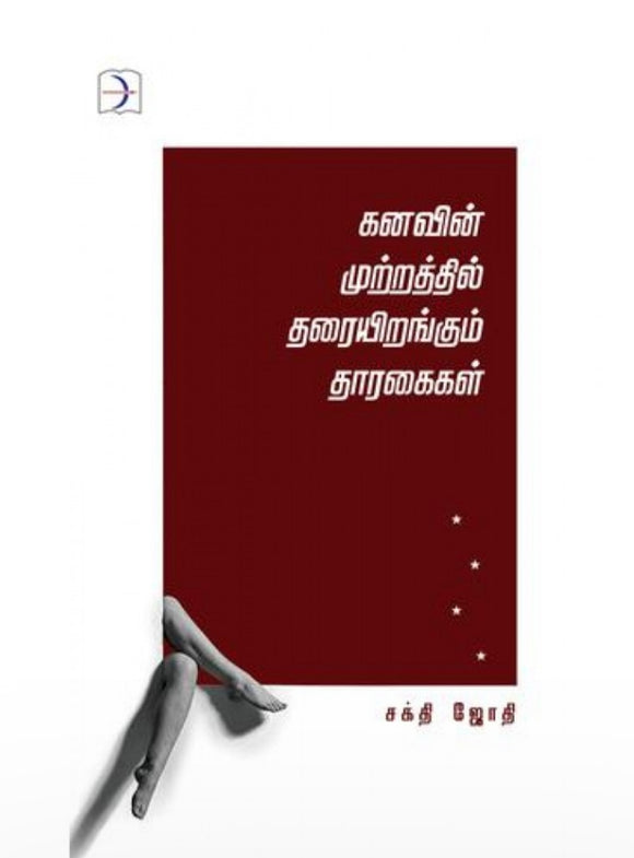 கனவின் முற்றத்தில் தரையிறங்கும் தாரகைகள் - Kanavin mutratthil tharairangum thaaragaigal
