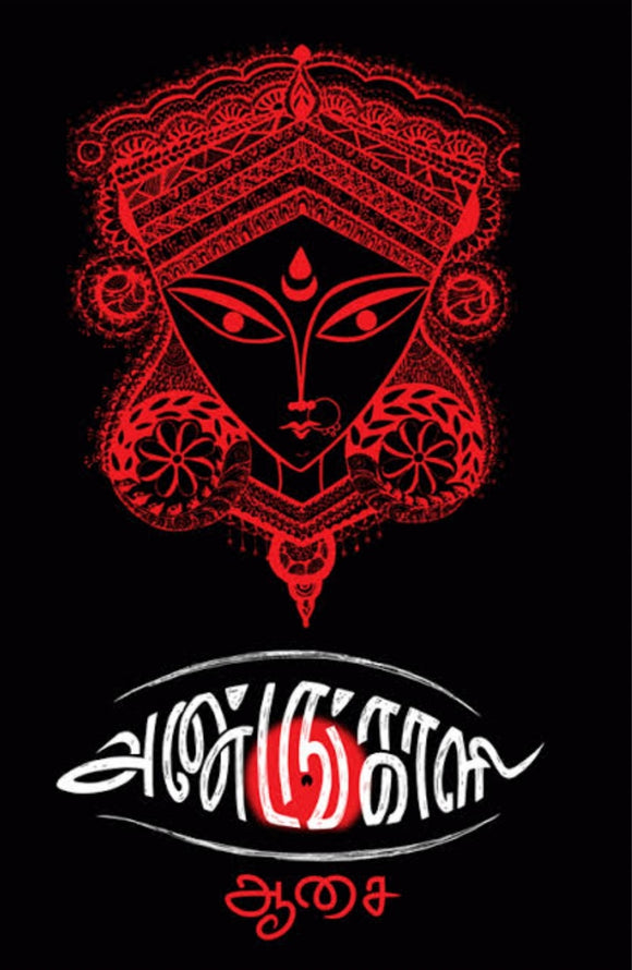 அண்டங்காளி - Andangali