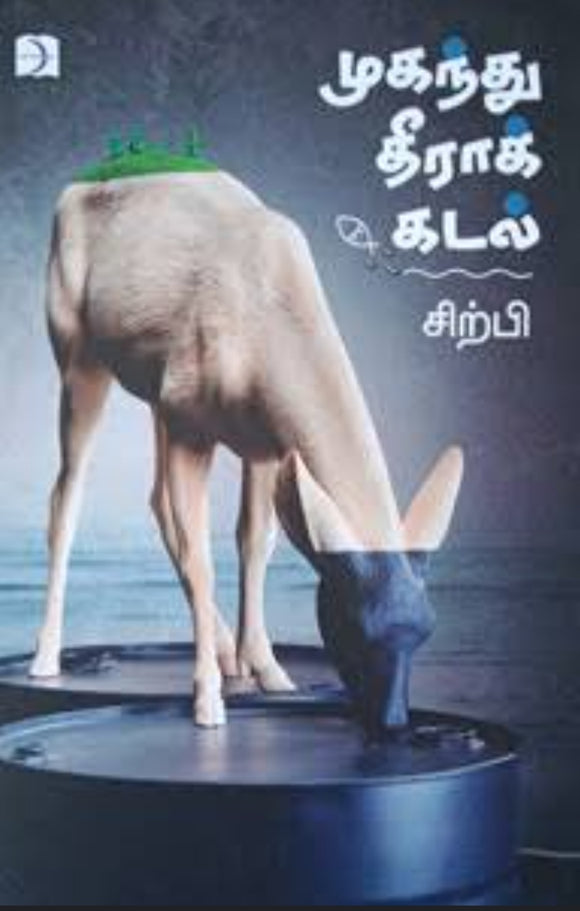 முகந்து தீராக்கடல் - Muganthu theera kadal