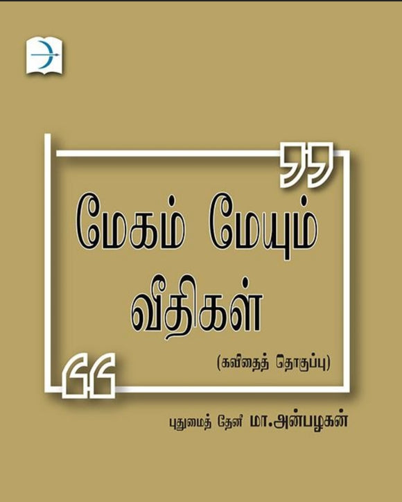 மேகம் மேயும் வீதிகள் - Megam meyum veedhigal