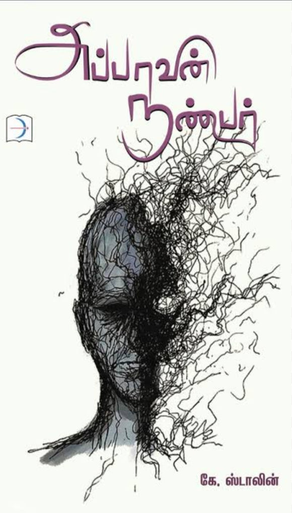 அப்பாவின் நண்பர் - Appavin nambar