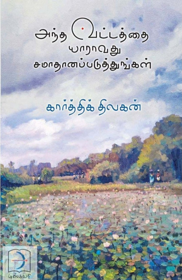 அந்த வட்டத்தை யாராவது சமாதானப்படுத்துங்கள் - Antha vattatthai yaaravathu samadhanapatuthungal