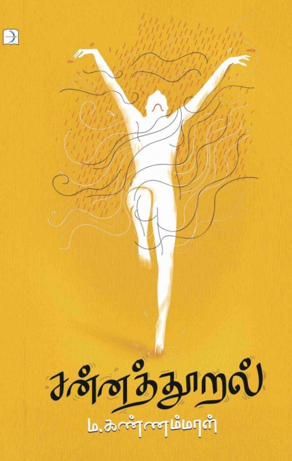 சன்னத்தூறல் - Sannathural