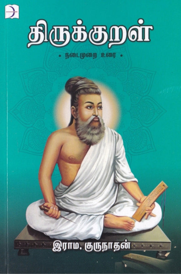 திருக்குறள்: நடைமுறை உரை - Thirukkural: nadaimurai urai