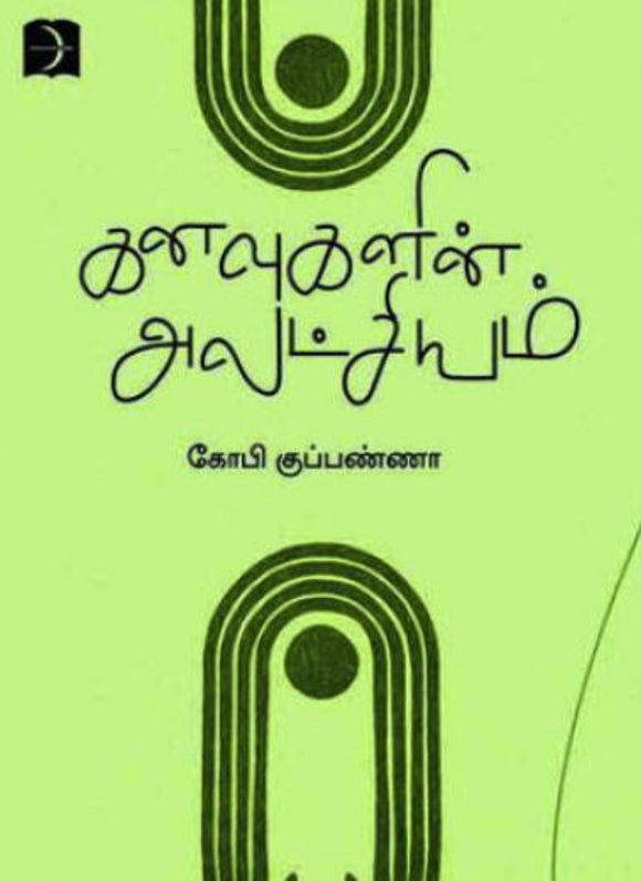 கனவுகளின் அலட்சியம் - Kanavugalin alatchiyam
