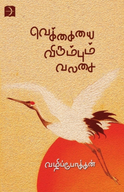 வெக்கையை விரும்பும் வலசை
 - Vekkaiyai virumbum valasai