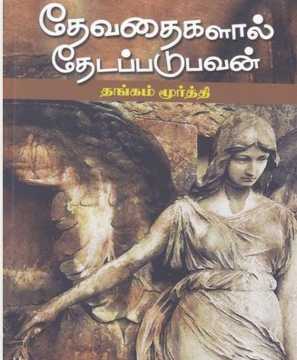 தேவதைகளால் தேடப்படுபவன் - Thevathaigalaal thedapadupavan