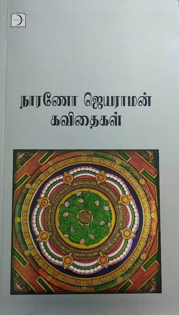 நாரணோ ஜெயராமன் கவிதைகள் - Narano jeyaram kavithaigal