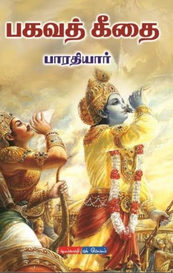 பாரதி பகவத்கீதை - Bharathi bagavathkeethai