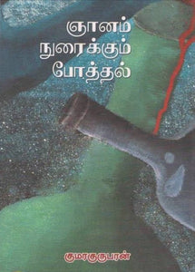 ஞானம் நுரைக்கும் போத்தல் - gyanam nuraikkum potthal