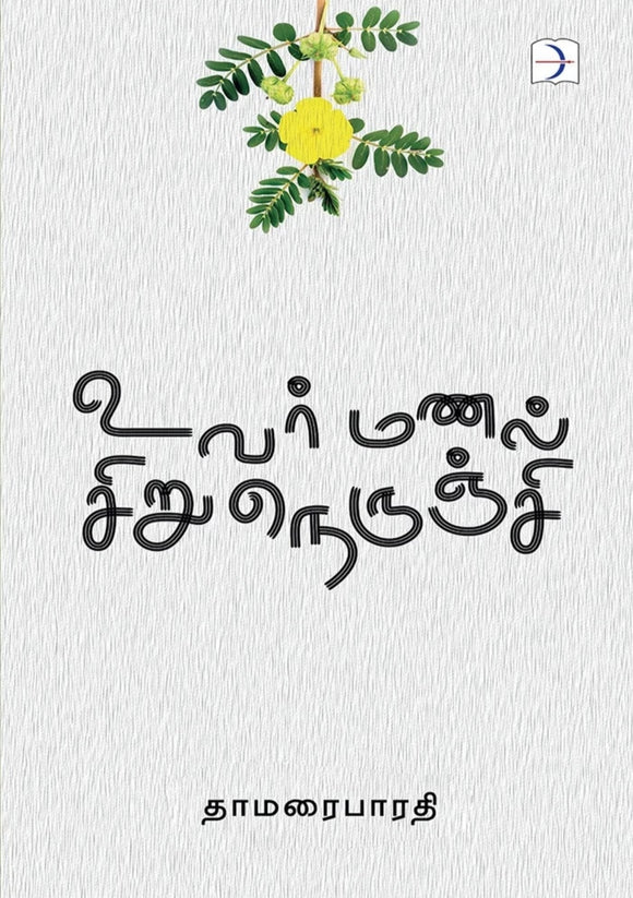 உவர்மணல் சிருநெருஞ்சி - Uvarmanal sirunerunchi