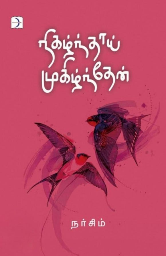 நிகழ்ந்தாய் முகிழ்ந்தேன் - Nigazhnthaai mugizhnthen