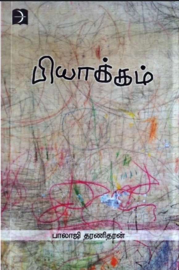 பியாக்கம் - Piyakkam